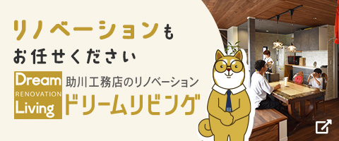 ドリームリビングのあんしんリノベ
