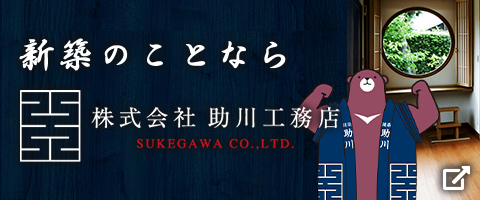 助川工務店の新築HP
