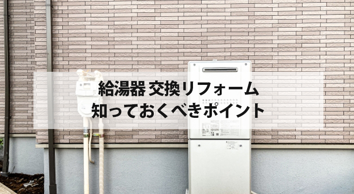 給湯器交換リフォームで知っておきたい基礎的なポイント