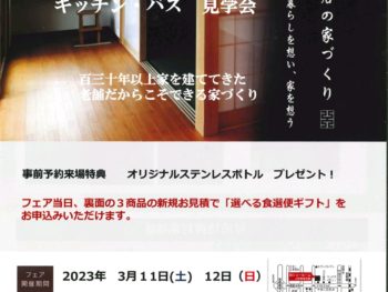 令和5年 春の水廻りリフォーム相談会