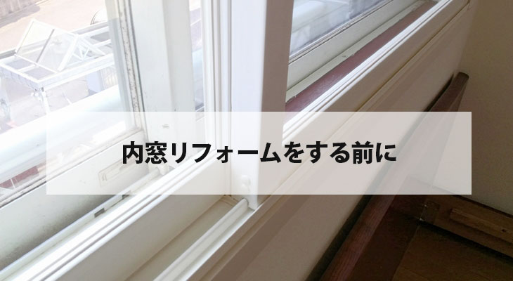 【内窓リフォームをする前に】メリットとデメリット
