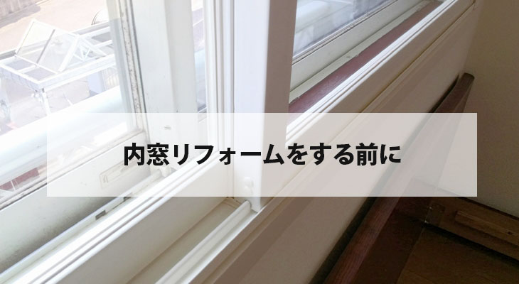 内窓リフォームをする前に　メリットとデメリットを紹介！