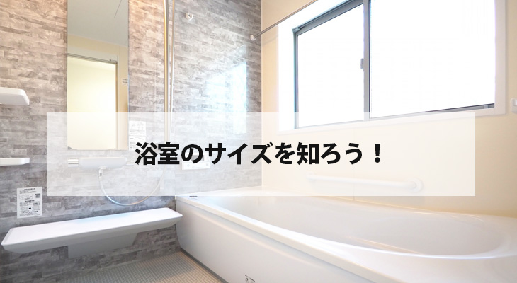 浴室のサイズを知ろう