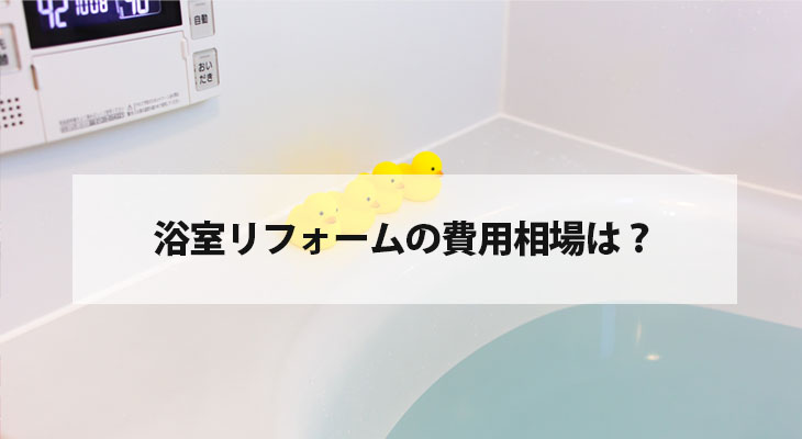 浴室リフォームの費用相場