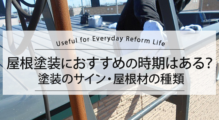 屋根塗装はいつ行う？　～時期と基本情報を知って屋根から家を守ろう～