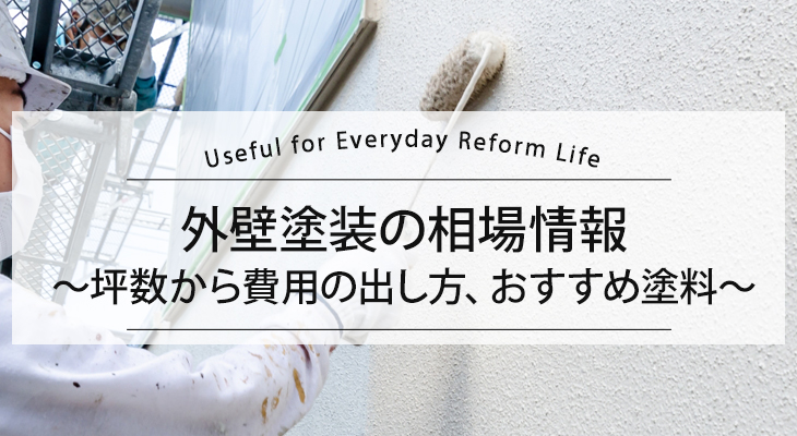 外壁塗装の相場情報　坪数から費用の割り出し方、おすすめ塗料紹介