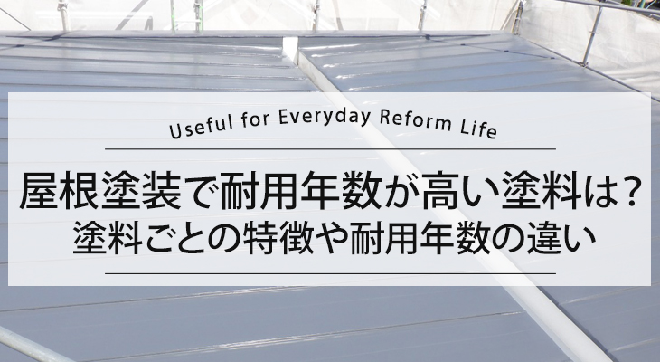 屋根塗装は塗料で耐用年数が変わる～最適な塗料の選び方～