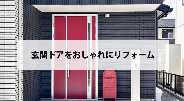 玄関ドアをおしゃれにリフォームしませんか？