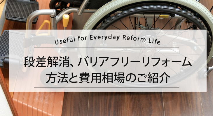 段差解消、バリアフリーリフォーム方法と費用相場のご紹介