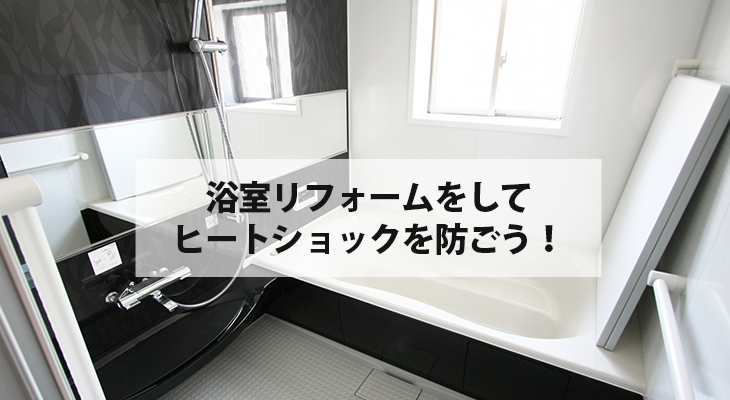 断熱性能を高める浴室リフォームをしてヒートショックを防ごう！