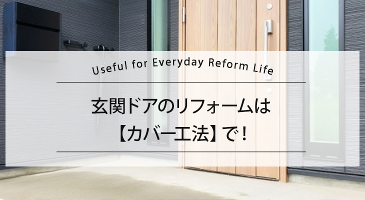 玄関ドアのリフォームは【カバー工法】で！