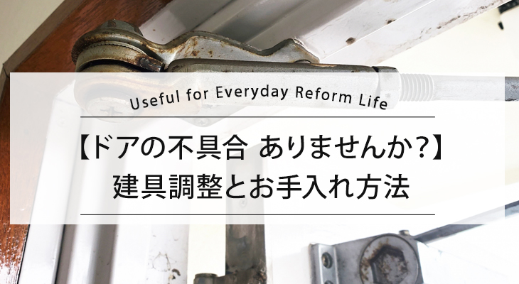 【ドアの不具合】建具調整とお手入れ