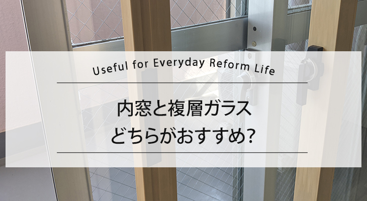 内窓と複層ガラス、どちらがおすすめ？