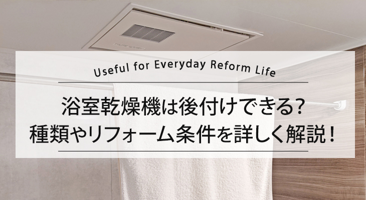 浴室乾燥機は後付けできる？種類やリフォーム条件を詳しく解説！