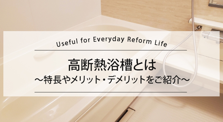 【補助金対象】高断熱浴槽とは