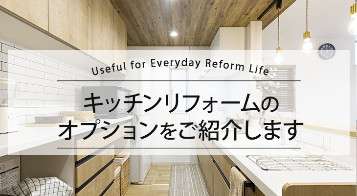 【高機能・高性能のキッチンへリフォーム】オプション導入のポイント