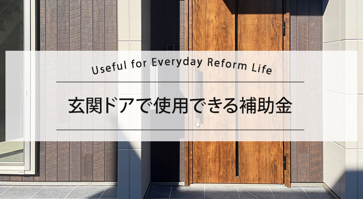玄関ドアで使用できる補助金