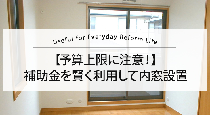 【2025年度補助金は予算上限に注意！】補助金を賢く利用して内窓設置