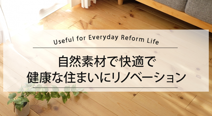 自然素材で快適で健康な住まいにリノベーション