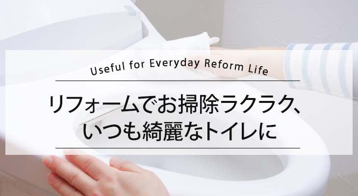 リフォームでお掃除ラクラク、いつも綺麗なトイレに
