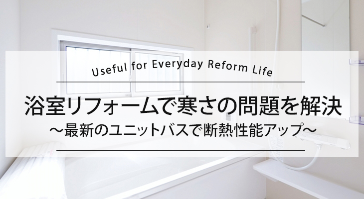 【水まわりの内装リフォーム術】水まわりの設備交換と内装リフォームはセットで